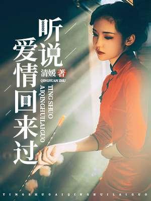 听说爱情回来过歌曲原唱