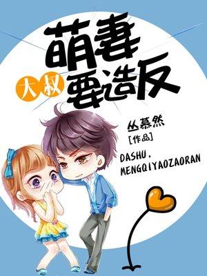 大叔萌妻