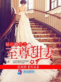 钻石婚约之独占甜蜜妻