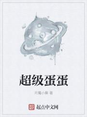 超级蛋蛋三角洲(声控助眠)