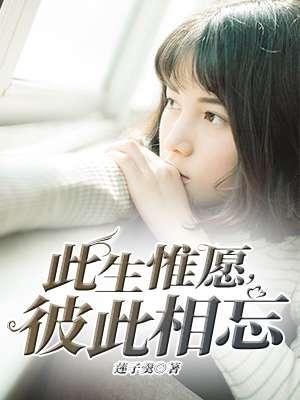 此生惟愿彼此相忘姜时颜霍祈霄