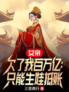 女帝占有我