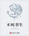 不死书生司马翎
