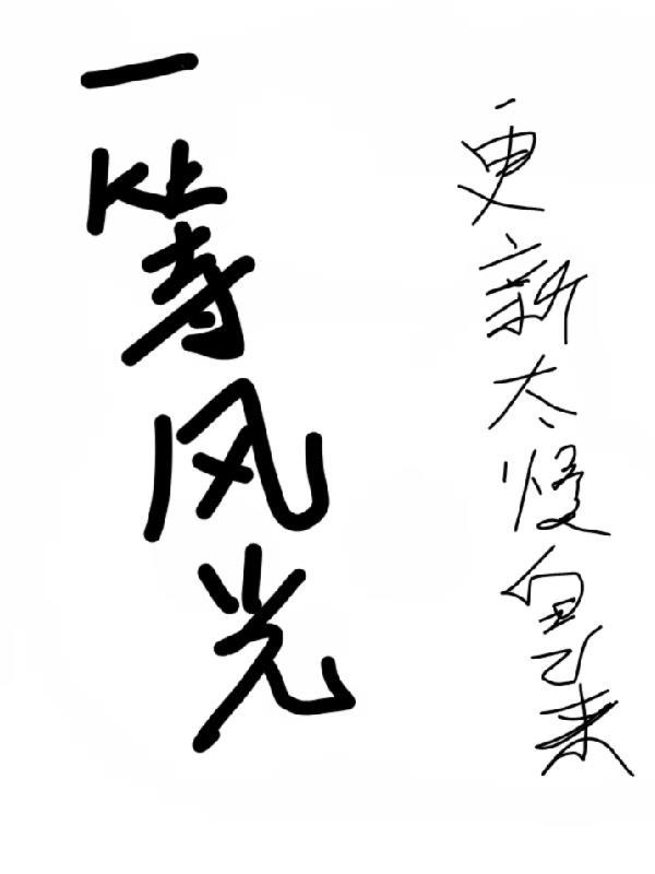 一等风光更新太慢自己来