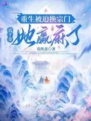 重生后被迫换亲嫁给瘫痪首长