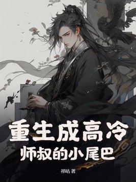 重生成高冷师叔的小尾巴谁是攻谁是受