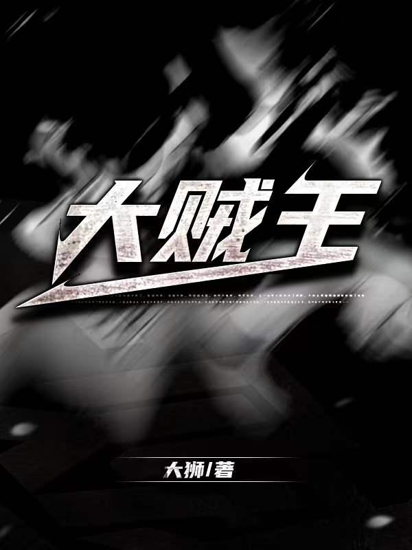 擎天大贼王