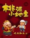 桃源小地主作者吃肉和尚
