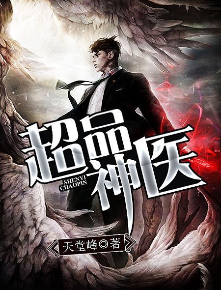 超品神医齐天身份是什么