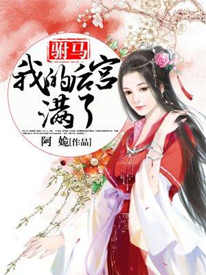 我的驸马又在何方