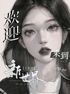 欢迎来到新世界TXT全本阅读