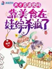 天才反派他妈靠美食在娃综杀疯了_姬朔
