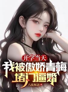 开学那天我被当传说
