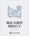我在天庭作死的日子笔趣阁免费阅读