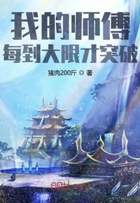 我的师傅每到大限才突破动漫第一季