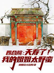 四合院侮我姐全家去劳改