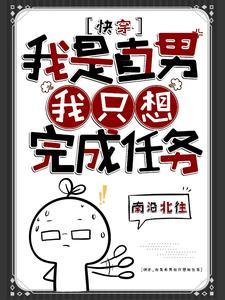 我是个直男全文免费阅读