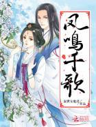 凤鸣花千谷