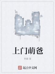上门萌爸TXT
