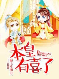 皇上本宫有喜了