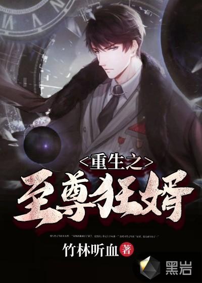 重生之至尊狂婿 竹林听血