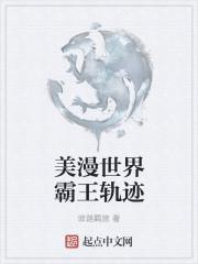 美漫世界霸王轨迹 TXT