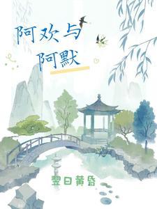 阿道修仙记第二季