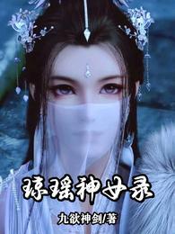 琼瑶神女录剧情
