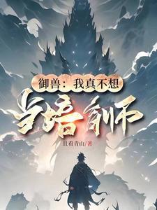 御兽我真只是个护林员笔趣阁