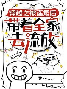 穿越古代带着全家逃荒全文免费阅读
