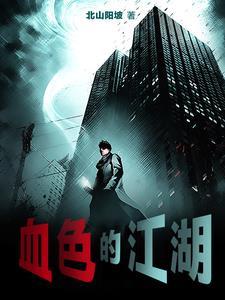 血色江湖之炮子传奇