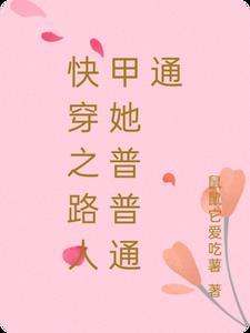 快穿之路人甲她普普通通 笔趣阁
