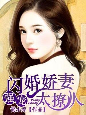 强宠闪婚娇妻