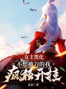 女主被虐黑化