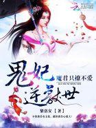 鬼帝驭兽妃废柴虐恋文