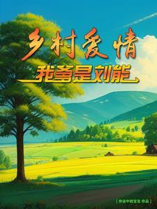 我爹是刘能百度