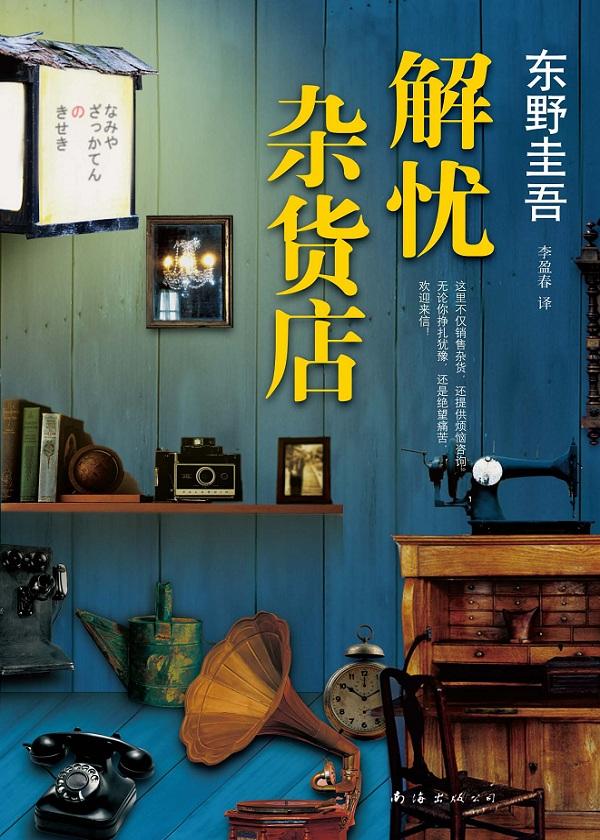 解忧杂货店主要讲了什么