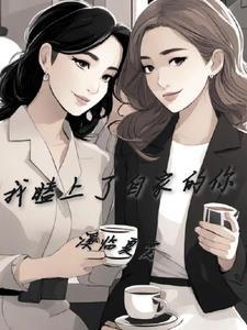 我磕上我和我对家的cp