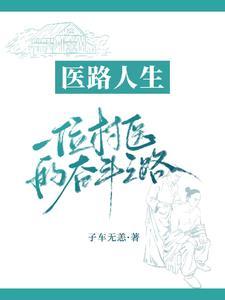 村医专栏