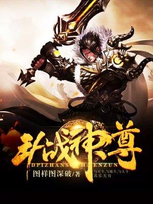 斗战神魔尊装备在哪做