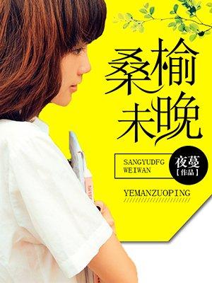 桑榆之年是多少岁