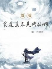 贫道真的不想赚钱免费