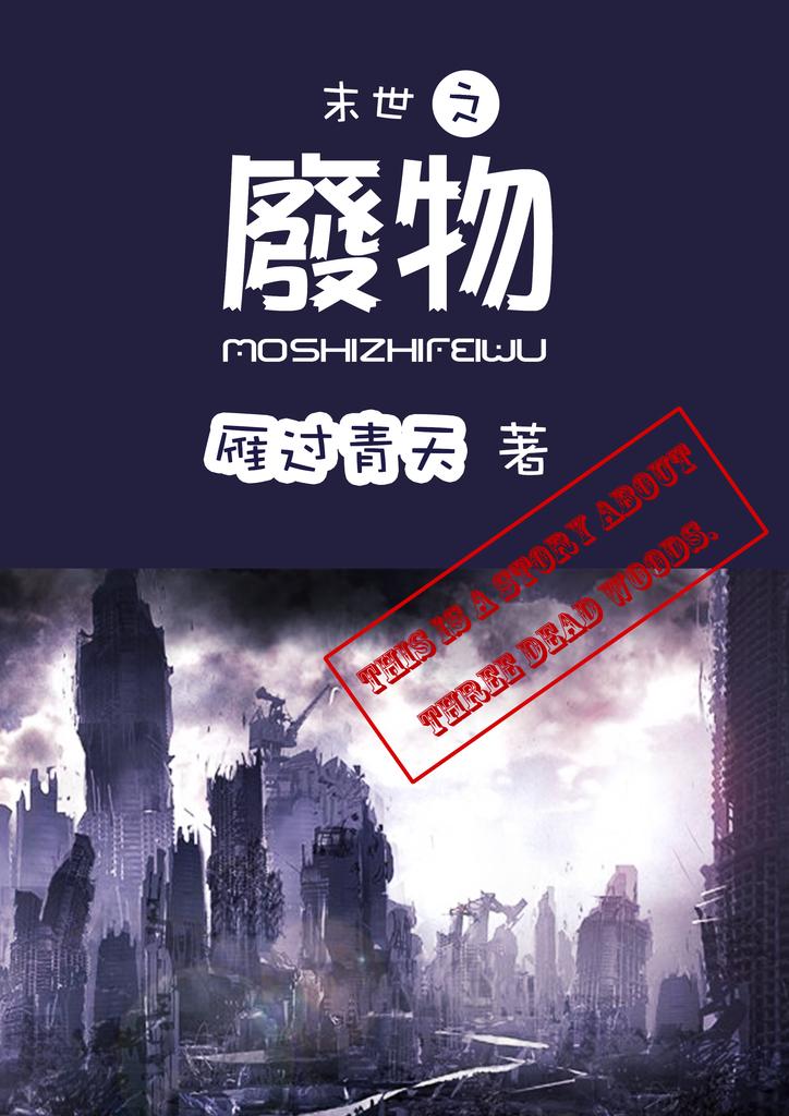 末世之废物后续写了吗