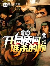 海贼开局打卡白胡子出身地