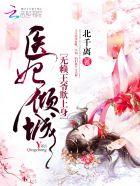 医妃倾城王爷你失宠