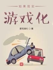 游戏即现实