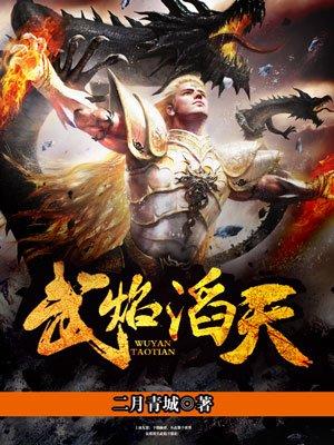 武焰涛天(二月青城)全文免费阅读