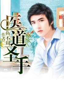 医道圣手短剧全集在线观看
