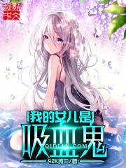 我的吸血女王