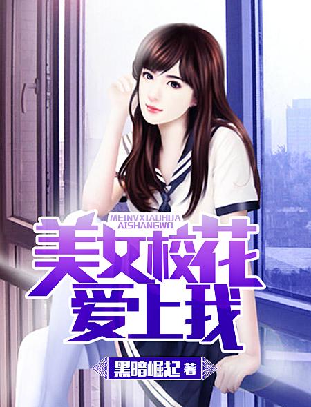 美女校花爱上我女主有几个
